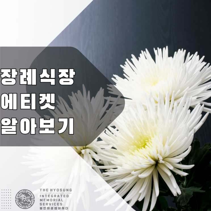  장례식장에서의 에티켓 살펴보기