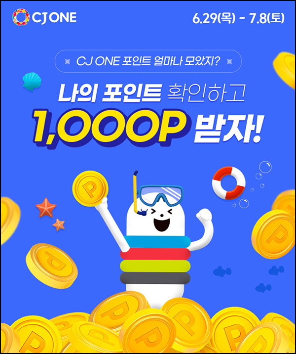 CJ ONE 나의 포인트 확인이벤트(포인트 1,000p 300명/일)선착순~07.08 CJ ONE 나의 포인트 확인이벤트(포인트 1,000p 300명/일)선착순~07.08