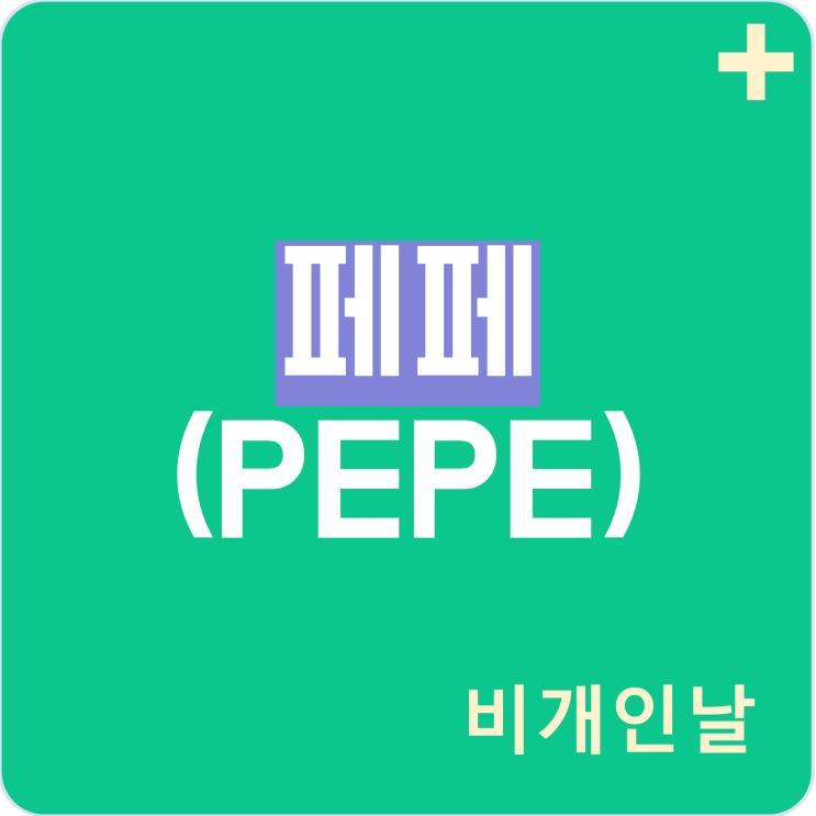  페페코인 정리 (밈코인, PEPE, 시세, 상장 거래소)