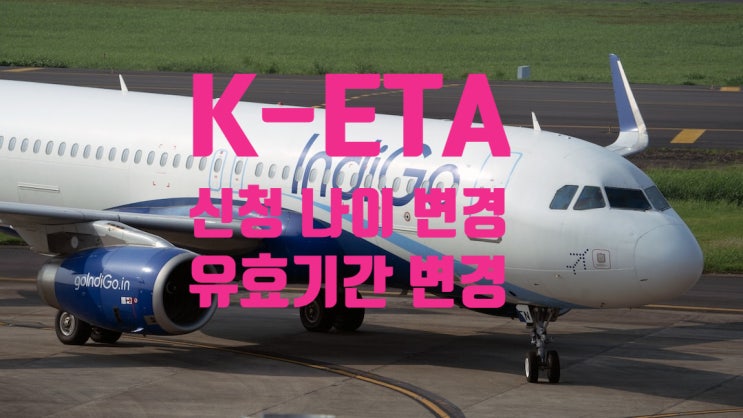 K-ETA 사전여행허가 변경사항 17세 이하, 65세 이상 K-ETA 의무 적용 제외 및 유효기간 확대 K-ETA 사전여행허가 변경사항 17세 이하, 65세 이상 K-ETA 의무 적용 제외 및 유효기간 확대