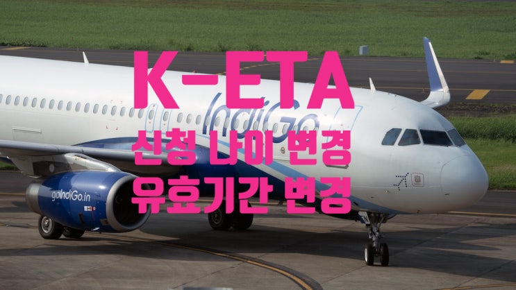 K-ETA 사전여행허가 변경사항 17세 이하, 65세 이상 K-ETA 의무 적용 제외 및 유효기간 확대