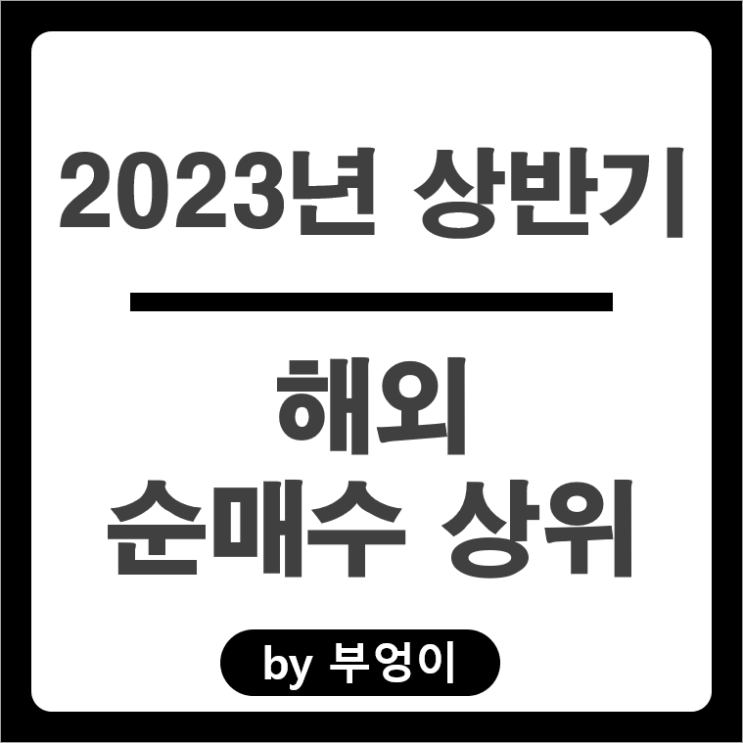 [2023년 상반기] 해외 순매수 상위 주식 및 미국 ETF 순위