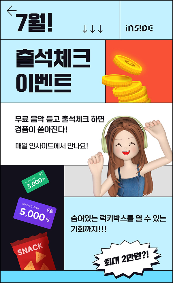 인사이드 7월 출석이벤트(CU 5,000원+@)전원증정 인사이드 7월 출석이벤트(CU 5,000원+@)전원증정