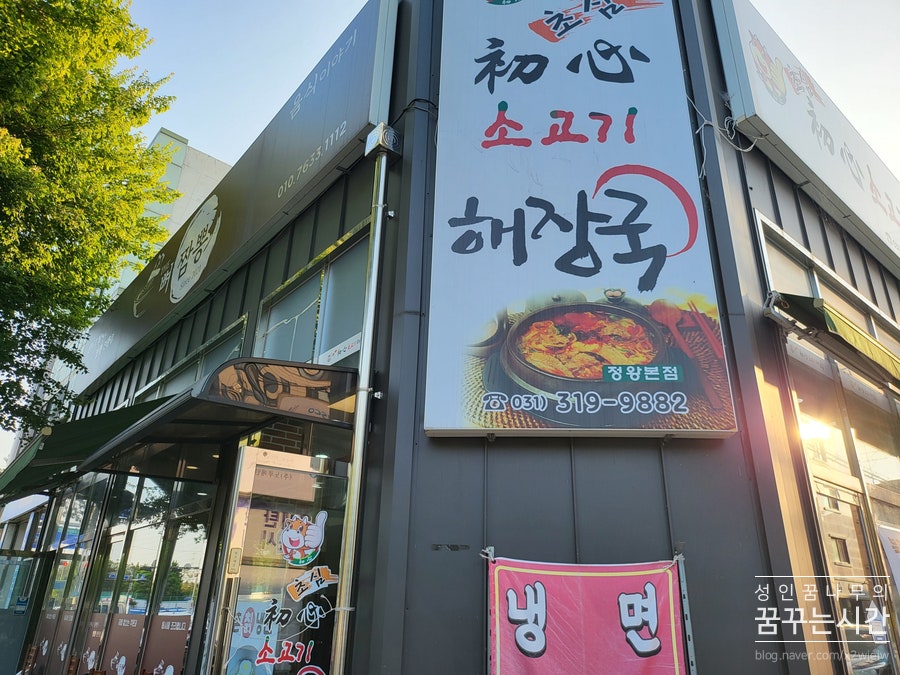 초심 정왕본점 사진 1