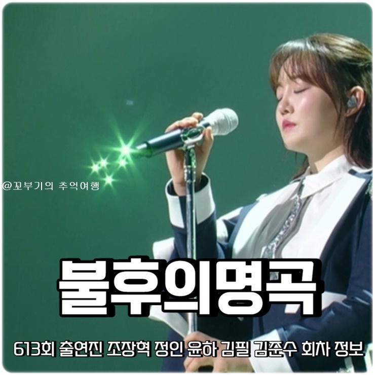 <b>불후의명곡</b> 613회 출연진 조장혁 정인 윤하 김필 <b>김준수</b>... 