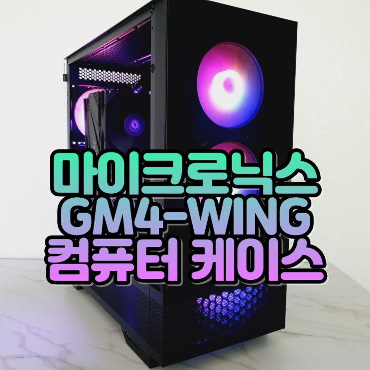  4개의 스윙도어 조립 PC케이스, 마이크로닉스 MANIC GM4-WING 컴퓨터 케이스
