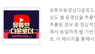  유튜브동영상다운로드 기능 제공 및 무광고 플레이 사이트 소개