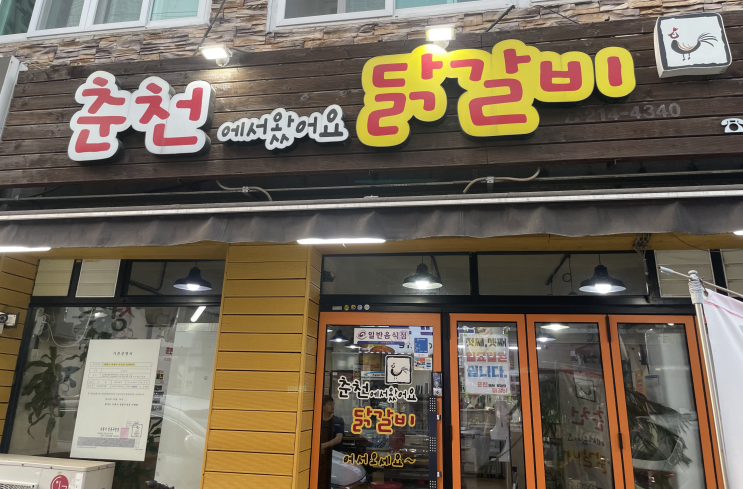  #7 체크인 챌린지 - 매탄동 인계동 닭갈비 맛집! 춘천에서 왔어요