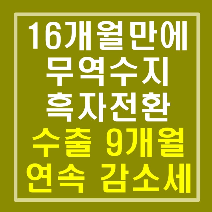  16개월만에 무역수지 흑자로 전환 희소식, 내용을 살표보면 아쉬움