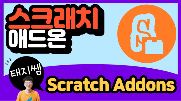  기본 scratch vs 스크래치 애드온(ft. 블록 이미지저장)
