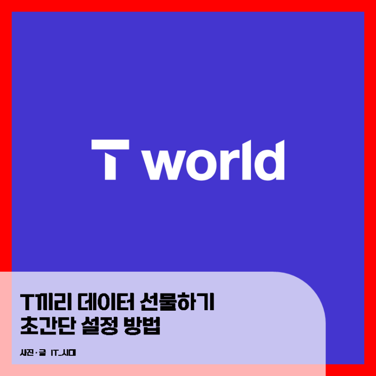  T끼리 데이터 선물하기 설정 방법