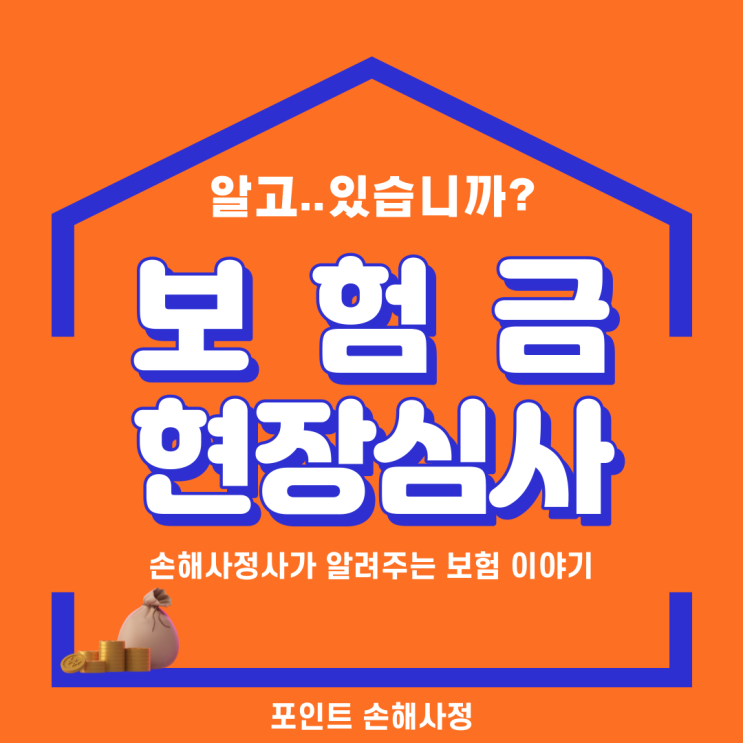  보험 현장심사 발생 안내를 받았다면 꼭 이 글을 읽고 준비하셔야 됩니다