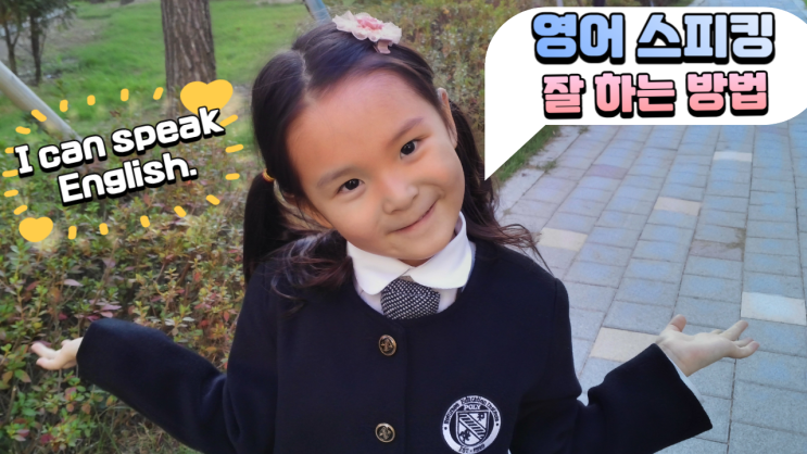  영어 스피킹 교육 방법 공유해요! [고을의 명품스토리]
