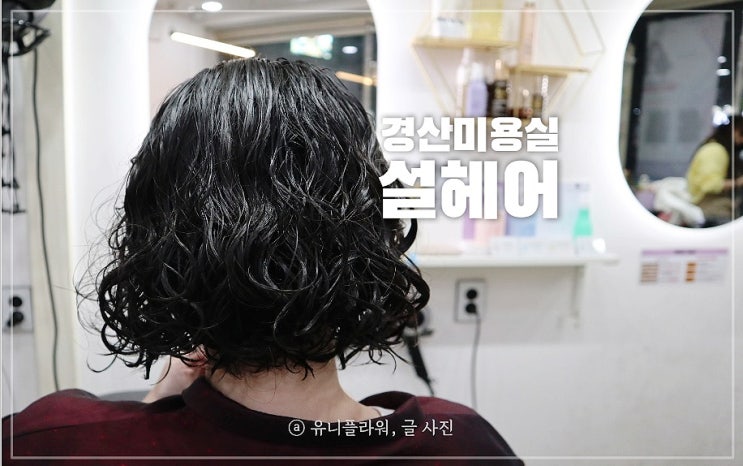  경산 사동 미용실 짧은단발S컬펌 잘하는 설헤어
