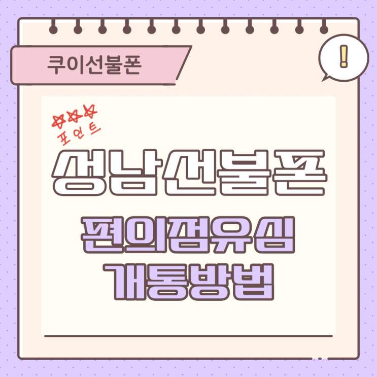  성남선불폰 편의점 유심 개통하는 방법은?