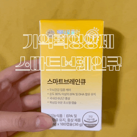  기억력, 집중력영양제 스마트브레인큐 수험생영양제, 부모님 선물로 좋아요