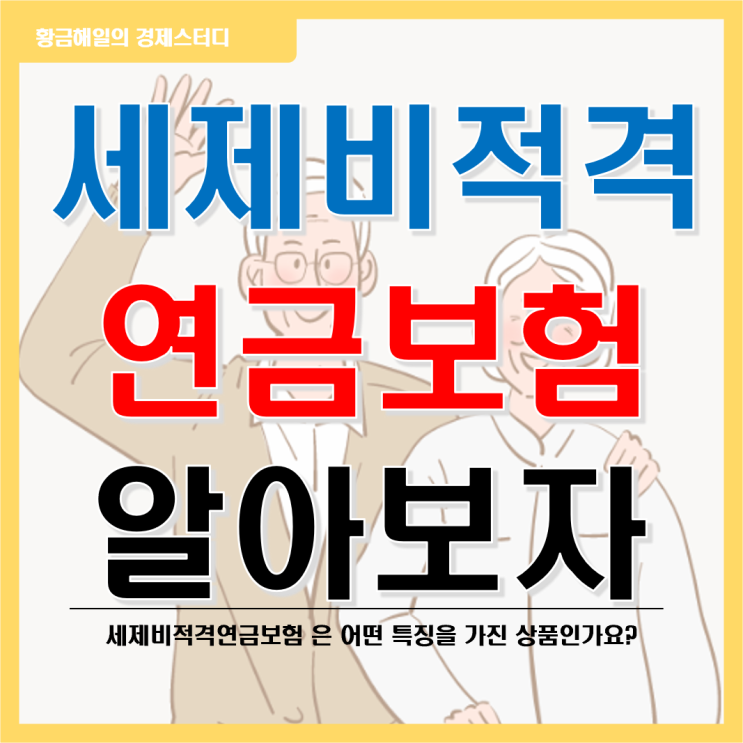  세제비적격연금보험은 어떤 특징이? 2편