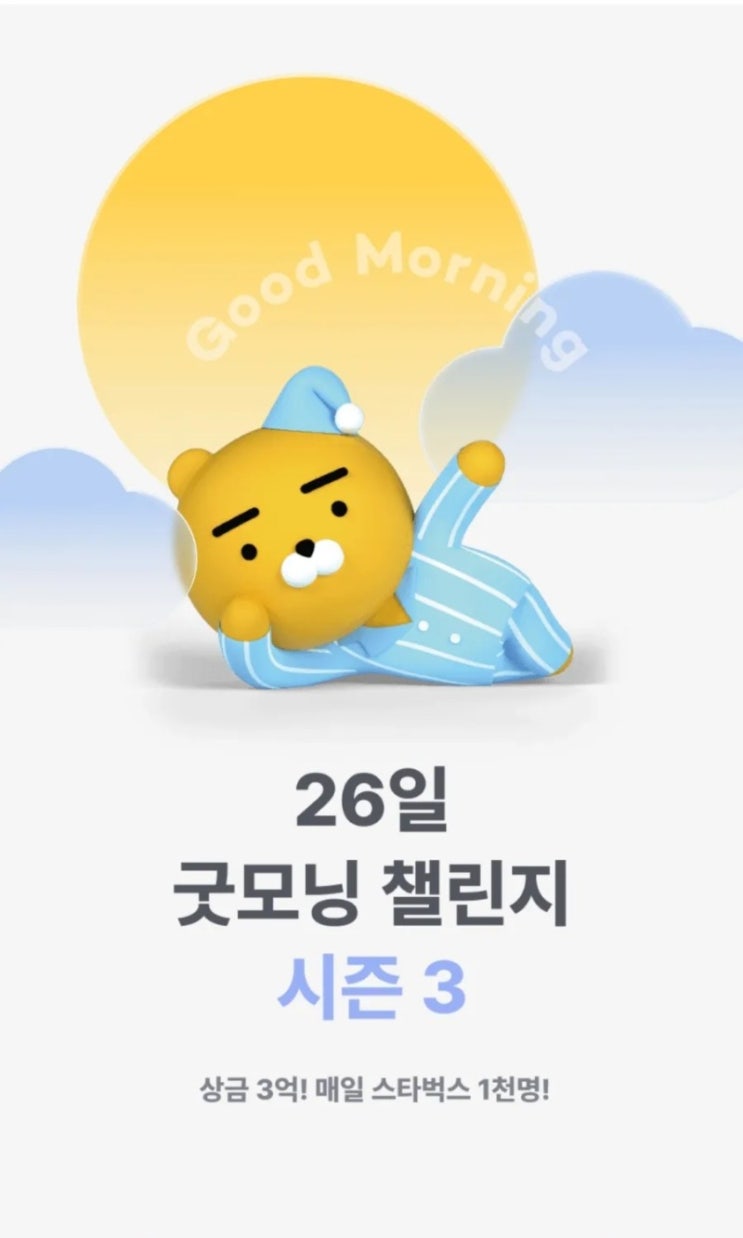  [챌린지] 카카오뱅크 "26일 굿모닝 챌린지 시즌 3" 시작 & 출석 6일차 (feat. 여름 방학 & 늦잠 & 게임 & 보너스 스티커 & 423,088명)