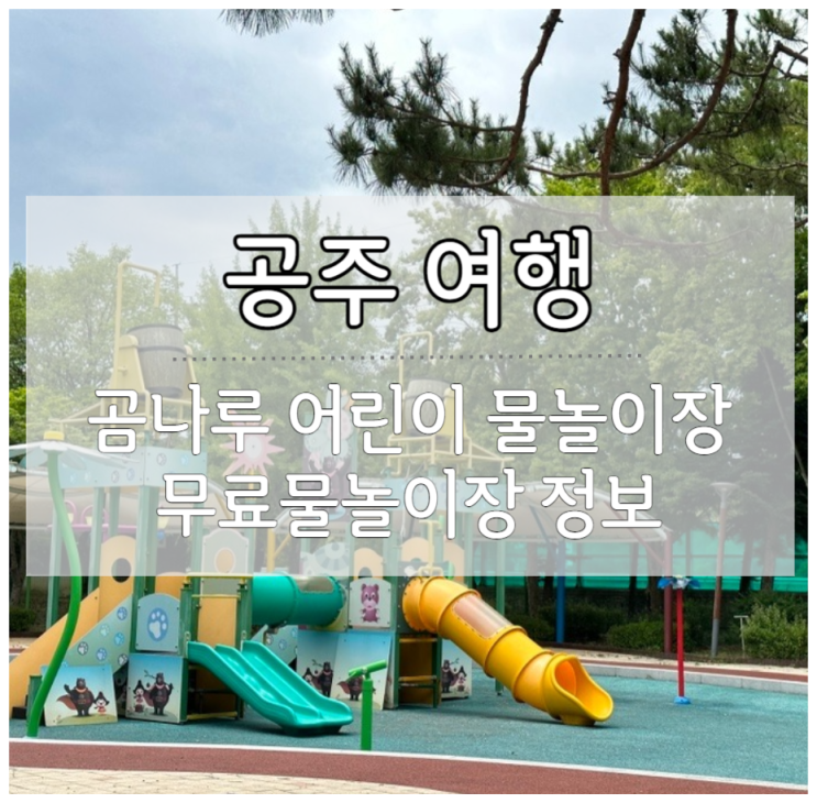  2023 공주 곰나루 어린이 물놀이장 개장소식 공주무료물놀이장 수영장