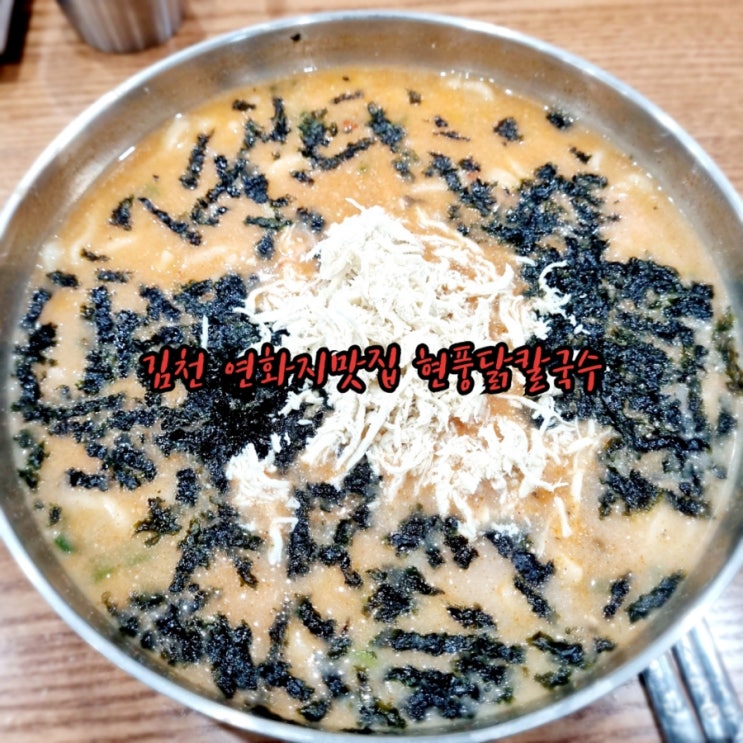 김천 연화지맛집 현풍닭칼국수 김천교동점