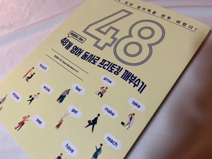  영알못 48개 영어 동사로 프리토킹 깨부수기