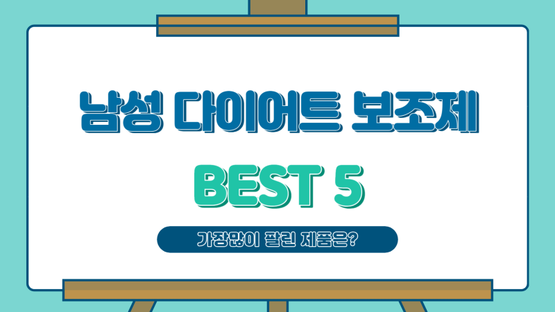 남성 다이어트 보조제 추천 TOP 5 가성비 좋은 다이어트 약