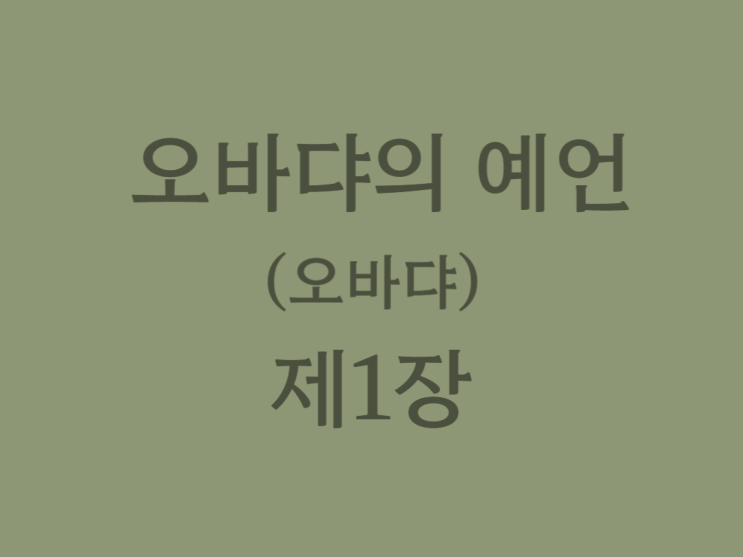 오바댜의 예언(오바댜) 1장 오바댜의 예언(오바댜) 1장