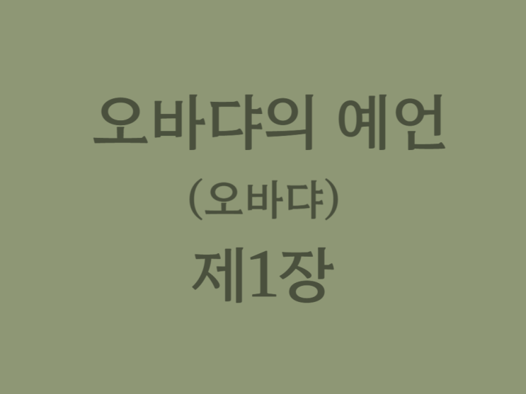 오바댜의 예언(오바댜) 1장