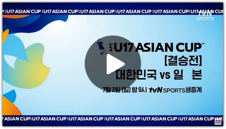 U17 <b>아시안컵</b> 결승 한국 <b>일본</b> 중계 한일전 대한민국 <b>일본</b> 축구... 