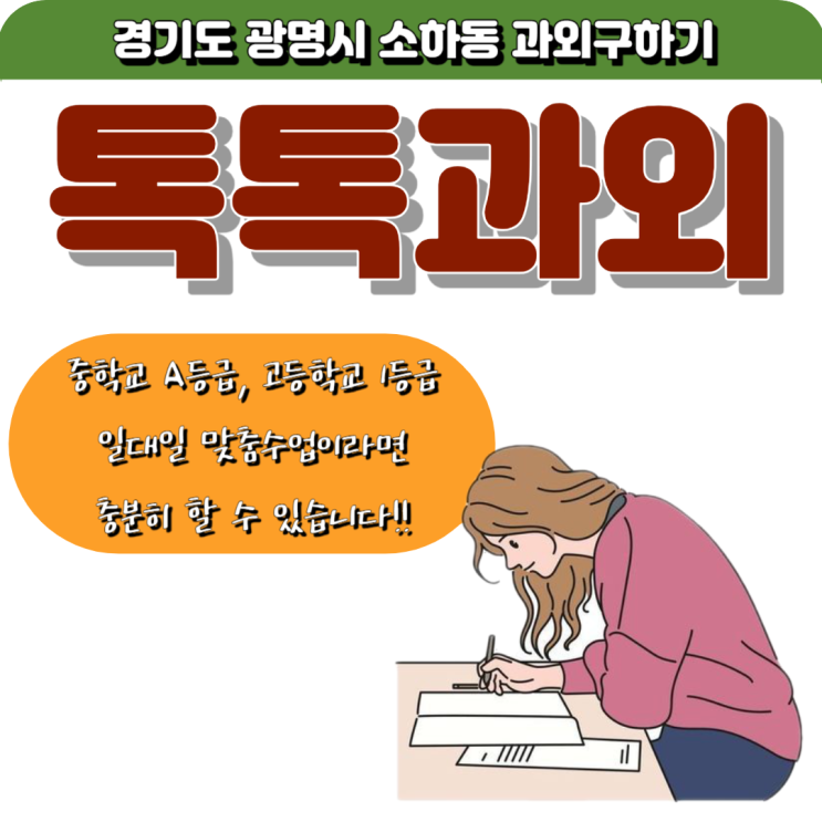 소하동과외 내신관리 영어 시험대비 수학 실력있는 선생님의 일대일 맞춤수업 소하동과외 내신관리 영어 시험대비 수학 실력있는 선생님의 일대일 맞춤수업