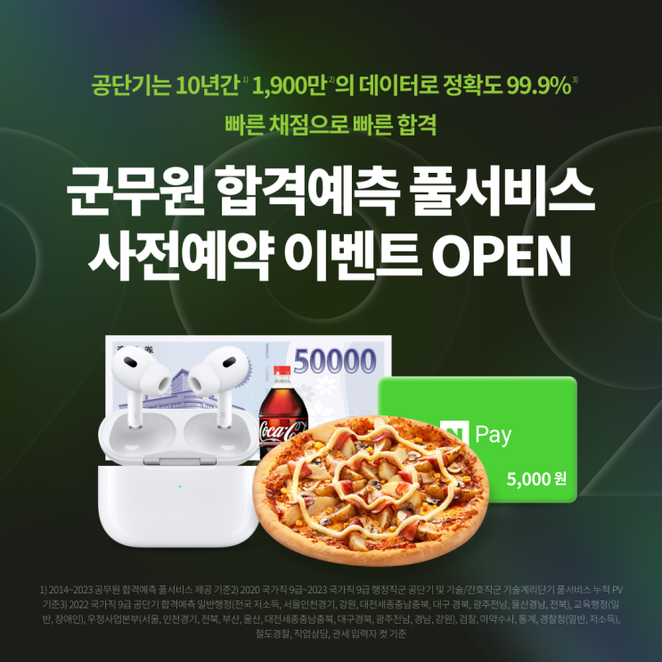  공단기 군무원 합격예측 풀서비스 사전예약 이벤트