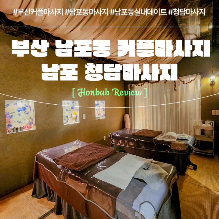 남포동 청담마사지 재방문 후기(feat. 부산 커플마사지 )