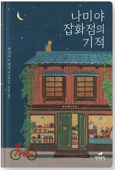  '나미야 잡화점의 기적' 소개 및 후기