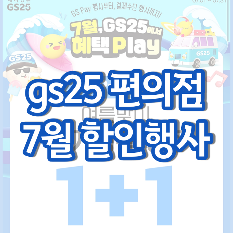 gs25 7월행사 gs 편의점 할인 행사 1+1 2+1 gs25 7월행사 gs 편의점 할인 행사 1+1 2+1