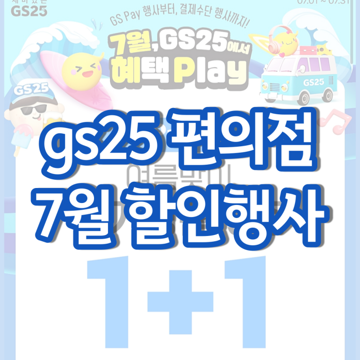 gs25 7월행사 gs 편의점 할인 행사 1+1 2+1