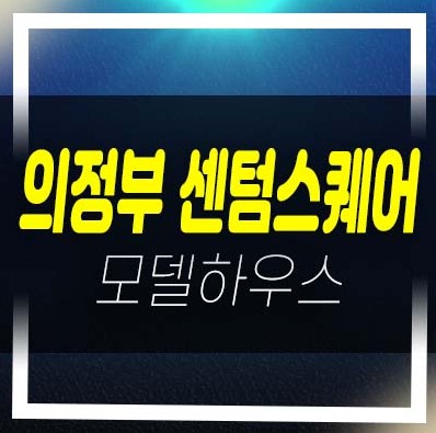  07-01 의정부 센텀스퀘어 민락동 지산센터,사무실,라이브오피스 상가 분양금액 실수요추천 신축분양! 및 분양홍보관 입지 및 투자 상담예약