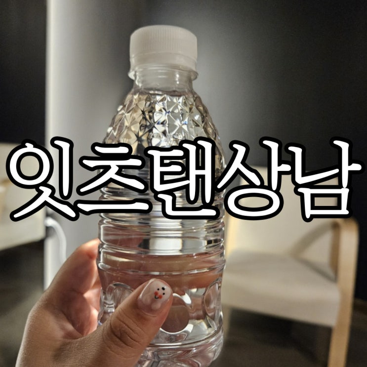  창원상남동태닝 잇츠탠 상남점에서 화이트태닝 한 후기
