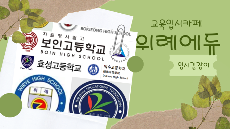  위례에듀 : 교육, 입시, 학교, 학습정보 가 한 곳에