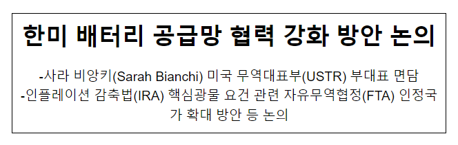한미 배터리 공급망 협력 강화 방안 논의 한미 배터리 공급망 협력 강화 방안 논의