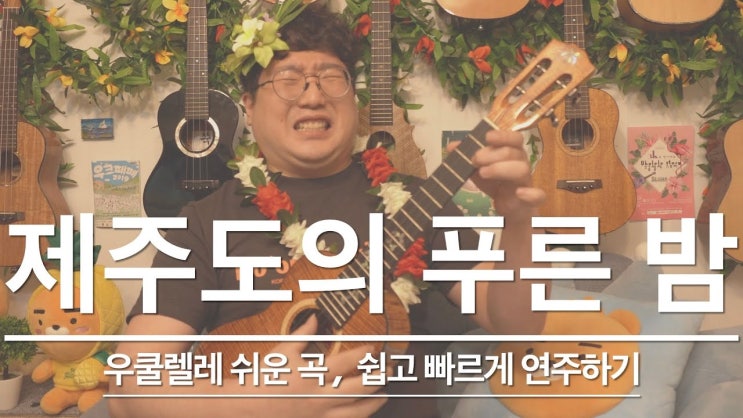  제주도의 푸른 밤 우쿨렐레 악보, 쉬운 코드로 연주하는 방법