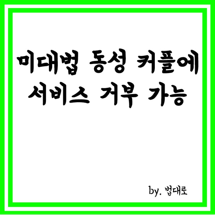  美대법 "동성 커플에 서비스 거부 가능",바이든 "더 많은 차별 우려"