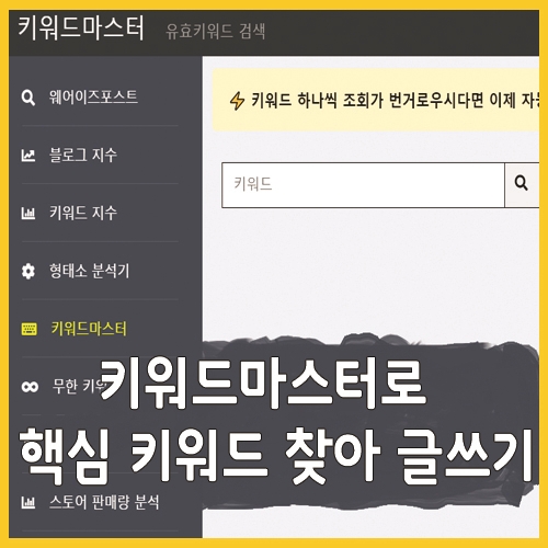  키워드마스터로 핵심 키워드 찾아 글쓰기