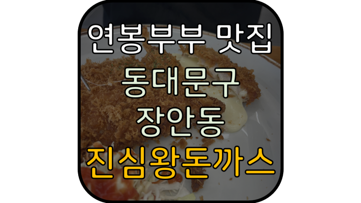  진심왕돈까스 :: 양과 퀄리티 모두 잡아버린 돈까스 맛집