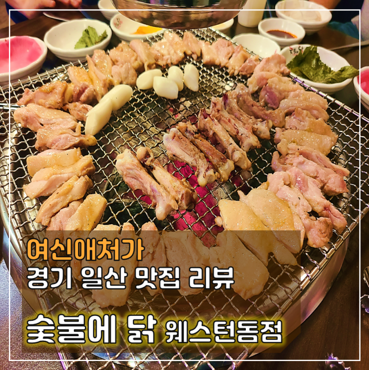  오늘도 일산 닭갈비, 숯불에 닭 웨돔점에서 실컷 먹고 또 먹고 왔어요.