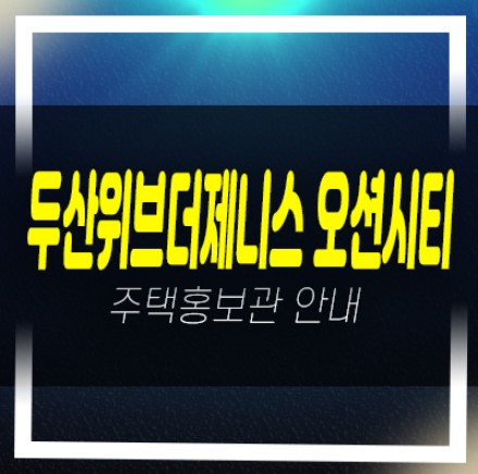  07-01 부산 두산위브더제니스 오션시티 우암동 미분양아파트 줍줍 분양가격 투자자,실거주 신축공사 견본주택 공급 방문예약!