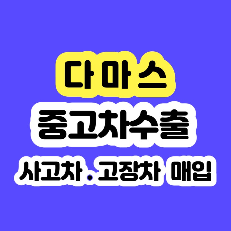  2011 ~ 2021 다마스 판매 및 폐차 가격 알아보시나요?