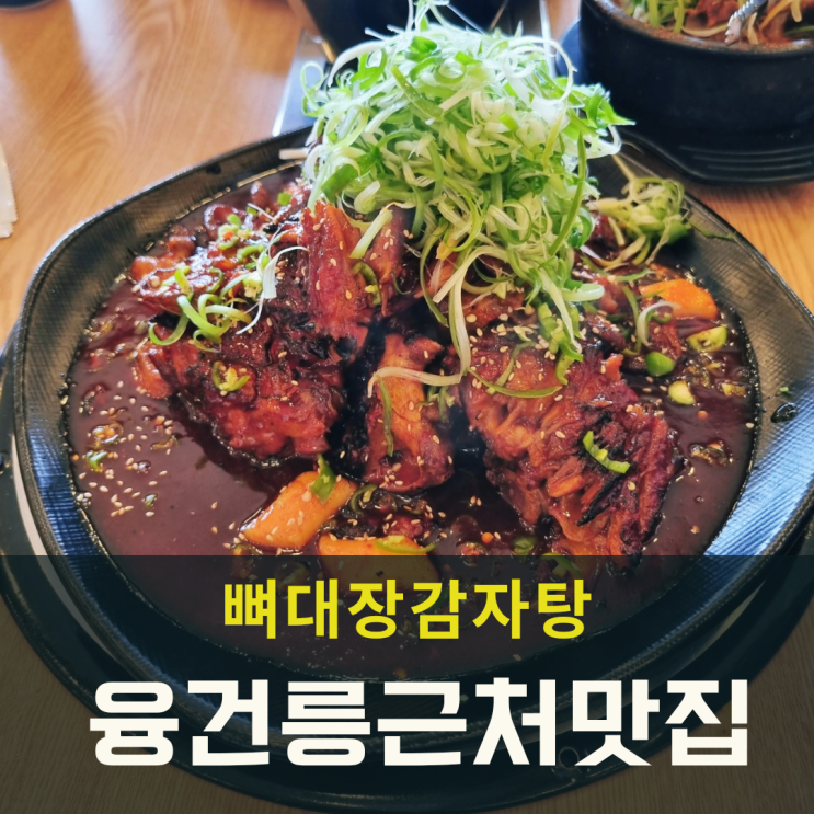  수원대 융건릉 근처 맛집 뼈구이 뼈대장감자탕