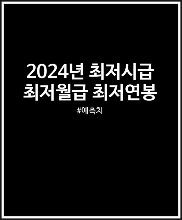  2024년 최저시급 예측치 따른 내년 최저월급 최저연봉 미리보기
