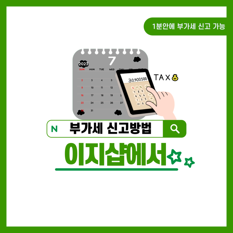  간이과세자 일반과세자 부가세 신고방법 이지샵에서!