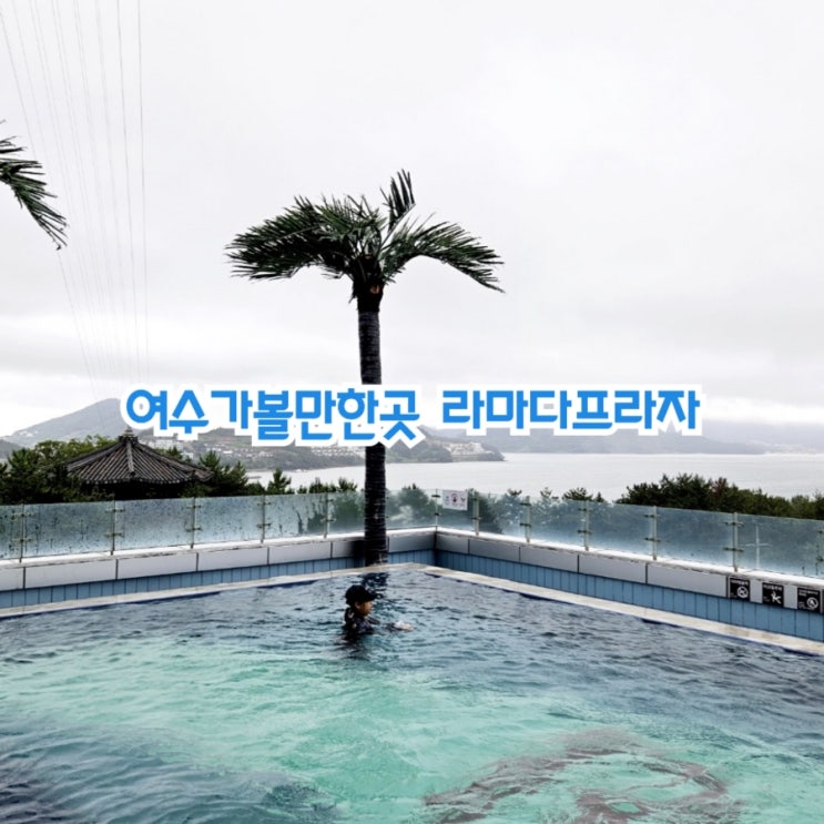  여수가볼만한곳 라마다프라자 여수 feat 오션뷰 인피니티풀
